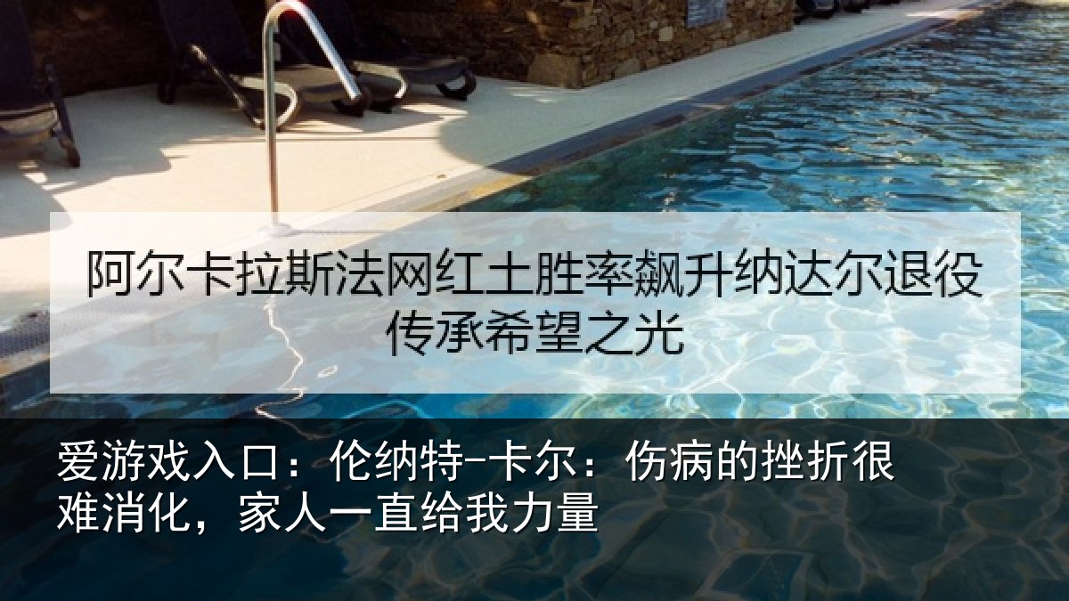 爱游戏入口：伦纳相关情况很难相关情况力量