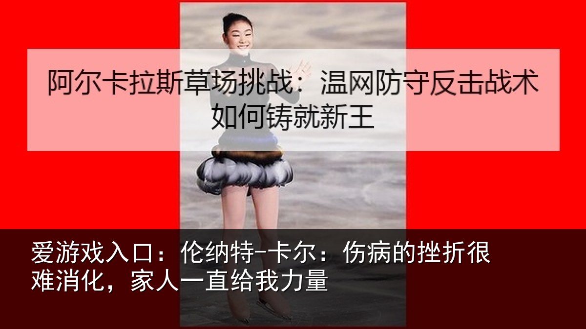 爱游戏入口：伦纳特-卡尔：伤病的挫折很难消化，家人一直给我力量