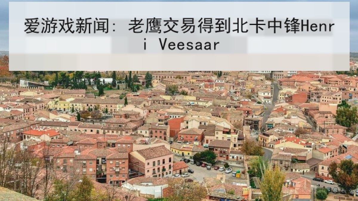 爱游戏新闻: 老鹰交易得到北卡中锋Henri Veesaar