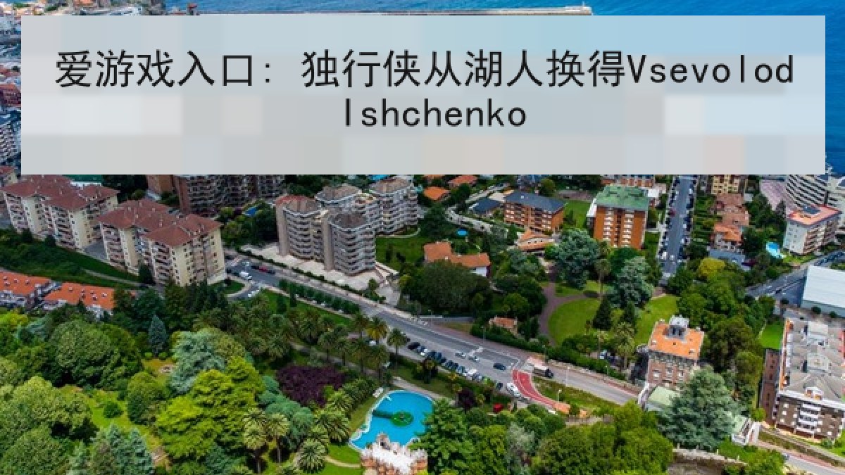 爱游戏入口: 独行侠从湖人换得Vsevolod Ishchenko 爱游戏入口: 独行侠从湖人换得Vsevolod Ishchenko