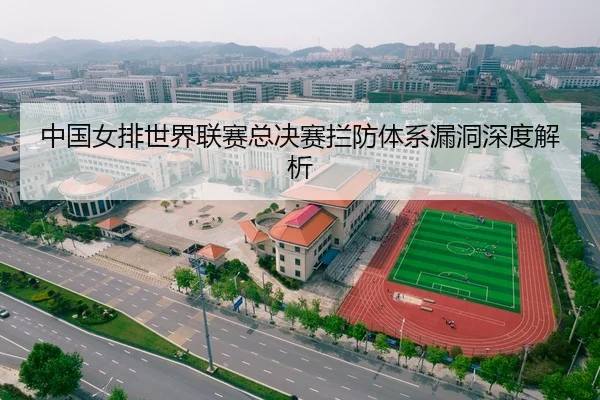 中国女排世界联赛总决赛拦防体系漏洞深度解析