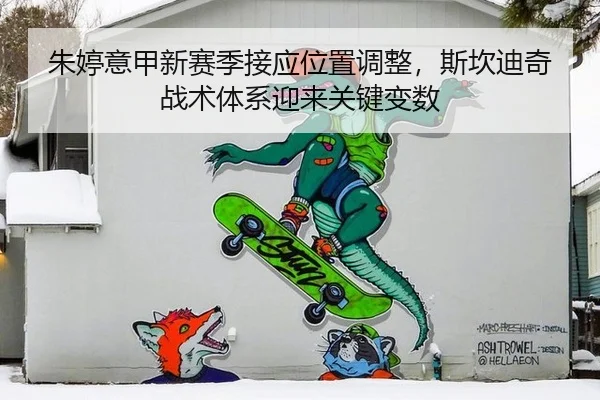 朱婷意甲新赛季接应位置调整，斯坎迪奇战术体系迎来关键变数