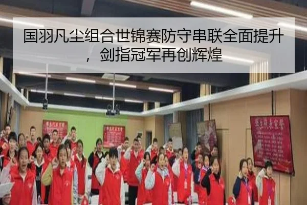 guo-yu-fan-chen-zu-he-shi-jin-sai-fang-shou-chuan-lian-quan-mian-ti-sheng-jian-zhi-guan-jun-zai-chuang-hui-huang-3-151.jpg