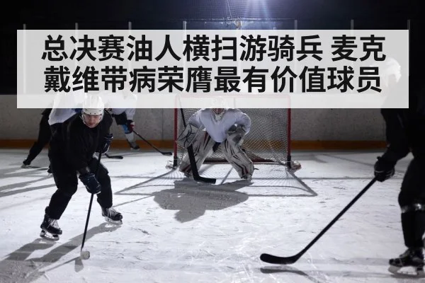 总决赛油人横扫游骑兵 麦克戴维带病荣膺最有价值球员