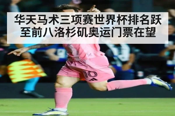 华天马术三项赛世界杯排名跃至前八洛杉矶奥运门票在望