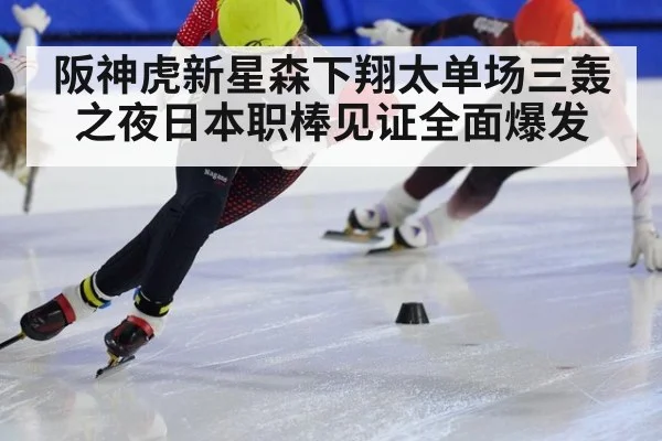 阪神虎新星森下翔太单场三轰之夜日本职棒见证全面爆发