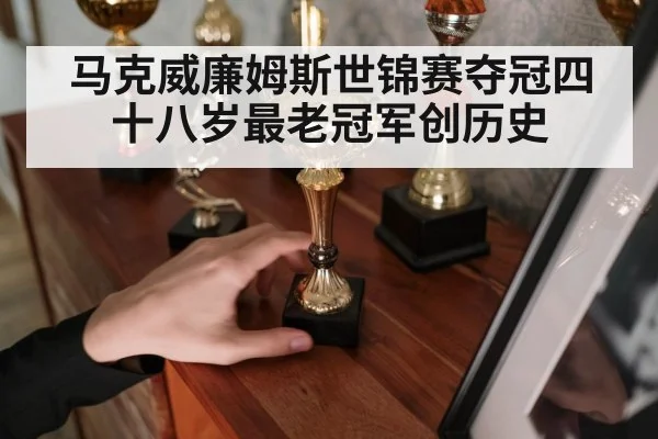 马克威廉姆斯世锦赛夺冠四十八岁最老冠军创历史
