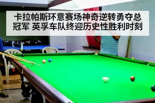 卡拉帕斯环意赛场神奇逆转勇夺总冠军 英孚车队终迎历史性胜利时刻